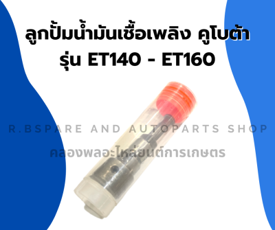 ลูกปั้มน้ำมันเชื้อเพลิงคูโบต้า 2สูบ รุ่น ET140 - ET160 ลูกปั้น2สูบ ลูกปั้มET ลูกปั้มET140 ลูกปั้มET160 แกนปั้มคูโบต้า แกนปั้มET ลูกปั้มคูโบต้า