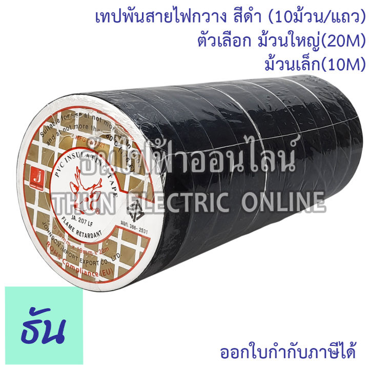 deer-brand-pvc-insulating-tape-เทปพันสายไฟ-10ม้วน-แถว-ตัวเลือก-ม้วนเล็ก-10m-ม้วนใหญ่-20m-สีดำ-เทป-เทปพันสาย-พันสาย-กวางเล็ก-กวางใหญ่-ธันไฟฟ้า