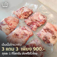 6KG เอ็นเนื้อวัวไทยวากิวคุณภาพสูง ราคาประหยัด