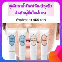 ส่งฟรี!!!  ชุดรักษาฝ้า-กระ  กิฟฟารีน รักษาฝ้ากระ รอยด่างดำ บำรุงผิวหมองคล้ำ ราคาทั้งเซ็ต 4 หลอด