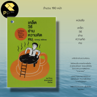 หนังสือ เคล็ดวิธี อ่านความคิดคน : จิตวิทยา เทคนิคการอ่านใจคน อ่านคนจากภาษากาย วิเคราะห์คนจากนิสัย