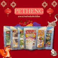 Petheng อาหารว่างสำหรับสัตว์เลี้ยง ชูก้า ไกลเดอร์