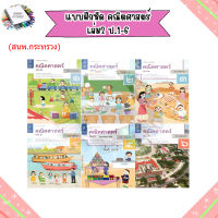 แบบฝึกหัด พื้นฐาน คณิตศาสตร์ เล่ม2 ป.1-6/กระทรวง