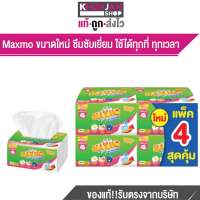 Maxmo Interfolded Handy Pack แพค 4 ห่อ   แม๊กโม่ แบบแผ่น แฮนดี้แพค กระดาษอเนกประสงค์