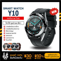 [ พร้อมส่ง ] ใหม่ Smart Watch Y10 นาฬิกาโทรศัพท์ ตั้งรูปหน้าจอ แจ้งเตือน รองรับภาษาไทย โหมดกีฬา สายรัดข้อมืออัจฉริยะ นาฬิกา นาฬิกาอัจฉริยะ จอทัสกรีน IOS Android รีวิว สมาร์ทวอทช์ นาฬิกาผู้หญิง นาฬิกาผู้ชาย