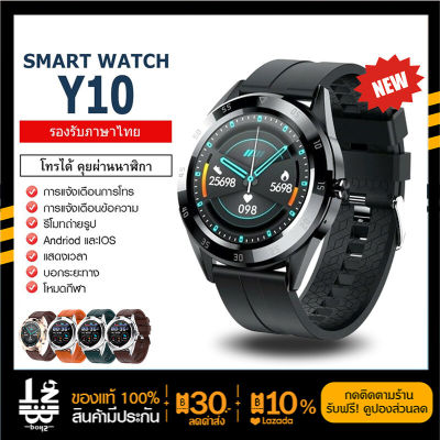 [ พร้อมส่ง ] ใหม่ Smart Watch Y10 นาฬิกาโทรศัพท์ ตั้งรูปหน้าจอ แจ้งเตือน รองรับภาษาไทย โหมดกีฬา สายรัดข้อมืออัจฉริยะ นาฬิกา นาฬิกาอัจฉริยะ จอทัสกรีน IOS Android รีวิว สมาร์ทวอทช์ นาฬิกาผู้หญิง นาฬิกาผู้ชาย