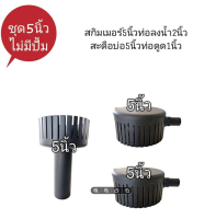 [? ส่งฟรี 1,250.-] ชุดสกิมเมอร์ 5 นิ้ว 1 ชิ้น สะดือบ่อ 5 นิ้ว 2 ชิ้น พร้อมข้อต่อไม่มีปั้ม