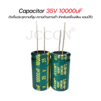 ๋JCCON คาปาซิเตอร์ Capacitors 35V 10000uF ตัวเก็บประจุความถี่สูง ความต้านทานต่ำ สำหรับเครื่องเสียง แอมป์จิ๋ว