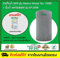 DOS ถังเก็บน้ำบนดิน รุ่น NATURA Waterpac 1000L + ปั๊มน้ำ Mitsubishi รุ่น EP-205R