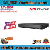 เครื่องบันทึกdvr เครื่องบันทึกcctv 16ch เครื่องบันทึก hikvision เครื่องบันทึก DS-7216HUHI-K2(S)