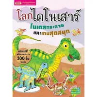 โลกไดโนเสาร์ โมเดลกระดาษและเกมสุดสนุก