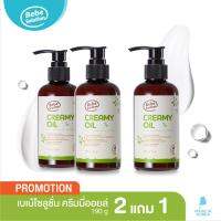 2 แถม 1 Bebe Solution Creamy Oil ครีมมี่ออยเบเบ้โซลูชั่น