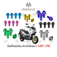 ADV 150 น็อตยึดประกับ ไทเทเนี่ยม