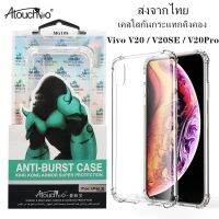 เคสมือถือ Vivo V21 5G/Y72 5G/Y31 2021/Y51/Y20/V20/V20SE/V20Pro/S1pro/V11 เคสใส กันกระแทก คิงคอง Case Kingkong ส่งจากไทย