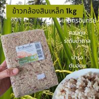 ข้าวกล้อง ข้าวกล้องสินเหล็ก ข้าวเกษตรอินทรีย์ 1kg ควบคุมระดับน้ำตาล บำรุงตับอ่อน เหมาะสำหรับผู้ที่ดูแลสุขภาพ หอม ใหม่ หุงขึ้นหม้อ