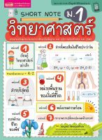 Short Note วิทยาศาสตร์ ม.1 ตามหลักสูตรแกนกลางการศึกษาขั้นพื้นฐาน พ.ศ. 2551