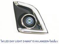 DAY LIGHT ISUZU D-MAX 2015 HI-LANDER+ไฟเลี้ยว อิซูซุ ดีแม็กซ์ 2015