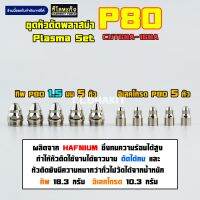 หัวตัดพลาสม่า P80  CUT60-120 Øขนาด 1.1/1.3/1.5มม จำนวน 10ตัว คุณภาพดี Plasma Tips Electrodes