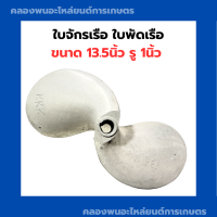 ใบจักรเรือ 13.5นิ้ว รู 1นิ้ว ใบพัดเรือ13.5นิ้ว ใบจักร13.5นิ้ว ใบจักรเรือรู1นิ้ว ใบพัดเรือหางยาว ใบจักรเรือหางยาว