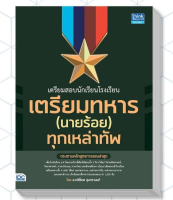 หนังสือ เตรียมสอบนักเรียนโรงเรียนเตรียมทหาร(นายร้อย) ทุกเหล่าทัพ 9786164491779