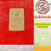 สมเด็จวัดระฆัง พิมพ์คะแนนรูปเหมือน พระแท้ รุ่นอนุสรณ์ 122 ปีพร้อมกล่องเดิมๆ สร้างปี2537 เกจิย์ดัง122รูป ทั่วประเทศ รับประกันพระแท้