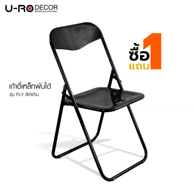 U-RO DECOR รุ่น FLY (ฟลาย) เก้าอี้พับเหล็กลายฉลุ สีดำด้าน (1 แถม 1)เก้าอี้พับได้ เก้าอี้เหล็ก เก้าอี้ใช้ในครัว เก้าอี้อเนกประสงค์ FOLDING CHAIR