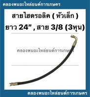 สายใบมีด สายไฮดรอลิค ดันหน้า หัวเล็ก ขนาด ยาว 24นิ้ว สาย 3/8 ( 3หุน ) สายไฮดรอลิค3หุน สายใบมีดหัวงอ สายไฮดรอลิค สายไฮดรอลิค24นิ้ว