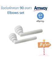 ข้อต่อหักศอก 90 องศา Elbow Set อะไหล่กรองน้ำแอมเวย์ eSpring แท้ 100%