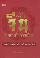 Bundanjai (หนังสือ) ภูมิปัญญาจีนสอนทำการค้า (ปกแข็ง)