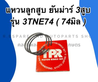 แหวนลูกสูบ ยันม่าร์ เครื่อง3สูบ รุ่น 3TNE74 (74มิล) แหวนลูกสูบ3TNE74 แหวนสูบยันม่า แหวนสูบ3TNE74 แหวนลูกสูบยันม่า3สูบ แหวนลูกสูบ3สูบ แหวนลูกสูบ3TNE