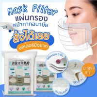 แผ่นกรองหน้ากาก แผ่นกรองหน้ากากอนามัย1ชั้น Filterฟิวเตอร์ แบบใช้แล้วทิ้ง ติดที่หน้ากากอนามัย สวมใส่สบายใช้ได้กับหน้ากากทุกรุ่น