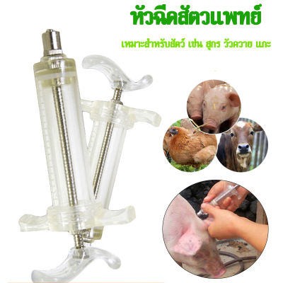 ส่งเร็ว เข็มฉีดยาสัตว์ 50/100ml ไซริงค์ไฟเบอร์ ป้อนอาหารยา ไซริ้งฉีดยาสัตว์ เข็มฉีดยาวัว แพะ หมู ฯลฯ. ต้มฆ่าเชื้อได้ ใช้ซ้ำได้