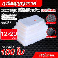 ถุงซีลสูญญากาศ หนาพิเศษ ถุงหนาตามมาตรฐาน ถุงซิลสุญญากาศ Fresh Sealer ถุงซิลเก็บอาหาร 12x20 เซนติเมตร 100ใบ