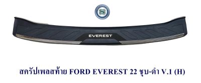 สครัปเพลสท้าย FORD EVEREST 2022 2023  ชุบ-ดำ กันรอยท้ายรถ ฟอร์ด เอเวอร์เรด 2022 2023