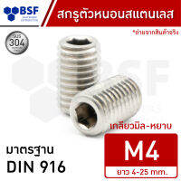 สกรูตัวหนอนสแตนเลส M4 เกลียวมิล-หยาบ ความยาว 4-25 mm.