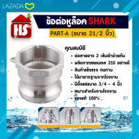 ข้อต่อหูล็อค ข้อต่อหัวล้อค ข้อต่อสวมเร็ว สแตนเลส 316 แท้100% พาส A ข้อต่ออุตสาหกรรม ข้อต่อQuick Coupling Part A เกลียวใน (สแตนเลส316) ขนาด 21/2 นิ้ว SHARK