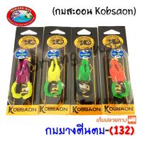 กบยางตีนตบ 132 กบสะออน kobsaoon