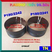 วอยส์ลำโพงกลม P.AUDIO 18นิ้ว P180/2241 P180/2242 99.3มิล เกรดแท้ อะไหล่ลำโพง