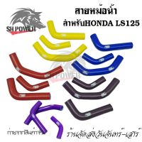 สายหม้อน้ำ ท่อน้ํา สำหรัHONDA LS125 ท่อหม้อน้ำ  ชุดสายหม้อน้ำ(ซิลิโคน)(0308)