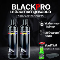 ผลิตภัณฑ์ทายางดำ เคลือบยางดำ BLACK PRO ขนาด 250ml 2ขวด สุดคุ้ม