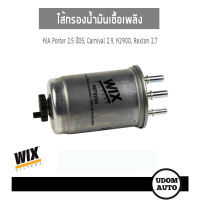 KIA ไส้กรองน้ำมันเชื้อเพลิง Kia Porter 2.5 ปี 2005, Carnival 2.9, K2900 Rexton 2.7 WF8268 / udomauto UDOM AUTO GROUP / WIX