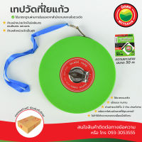 เทปวัดที่, สายวัดที่, สายวัดที่ใยแก้ว, ตลับเมตร META ขนาด 50 เมตร Glass Tape MITSAHA Fiberglass Measuring Tape 50m เทปวัดที่ มิตสห เทปวัดที่ MITSAHA เทปวัดที่ รุ่นไฟเบอร์ตลับเขียว ยี่ห้อ META มีหน่วยวัดเป็นเซนติเมตร เมตร นิ้ว และฟุต