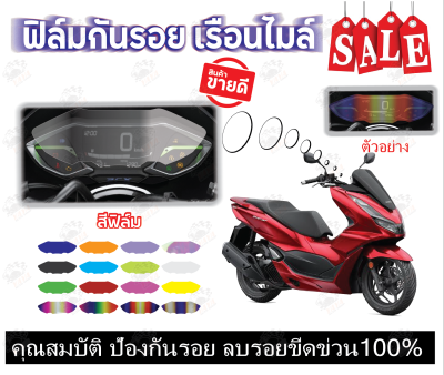 PCX160ฟิล์มกันรอยไมล์