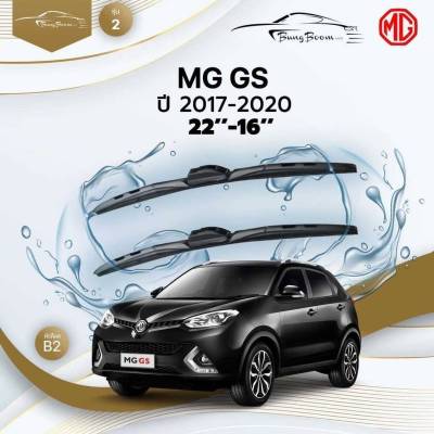ก้านปัดน้ำฝนรถยนต์ ใบปัดน้ำฝน MG GS  ปี 2017 - 2020 ขนาด 22 นิ้ว , 16 นิ้ว (รุ่น 2 หัวล็อค B2)