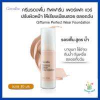 กิฟฟารีน เพอร์เฟค แวร์ ครีมรองพื้นชนิดน้ำ กันนํ้า กันเหงื่อ Giffarine Perfect Wear Foundation เกลี่ยง่าย เนื้อบางเบา