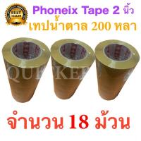 18 ม้วน เทปกาวน้ำตาล เทปขุ่น ปิดกล่อง PHOENIX TAPE ยาว 200 หลา/ม้วน