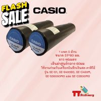 กระดาษความร้อน สำหรับเครื่องบันทึกเงินสด เครื่องแคช 57X60 ยี่ห้อ Casio 1 แพ็ค (5 ม้วน) Thermal Slip Paper #สติ๊กเกอร์ความร้อน #กระดาษสติ๊กเกอร์ความร้อน   #กระดาษความร้อน  #ใบปะหน้า #กระดาษใบเสร็จ