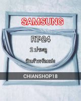 SAMSUNG ขอบยางประตูตู้เย็น 2 ประตู รุ่น RT-24 จำหน่ายทุกรุ่นทุกยี่ห้อ สอบถาม ได้ครับ