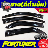 กันสาดประตู (สีดำเข้ม) TOYOTA FORTUNER 2005 2006 2007 2008 2009 2010 2011 2012 2013 2014 ใส่ร่วมกันได้ทุกปี A #คิ้วรถยนต์  #คิ้วกันสาด  #กันสาดรถยนต์  #คิ้วรถ  #กันสาด