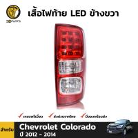 เสื้อไฟท้าย LED ข้างขวา สำหรับ Chevrolet Colorado ปี 2011 - 2018 เชฟโรเลต โคโลราโด